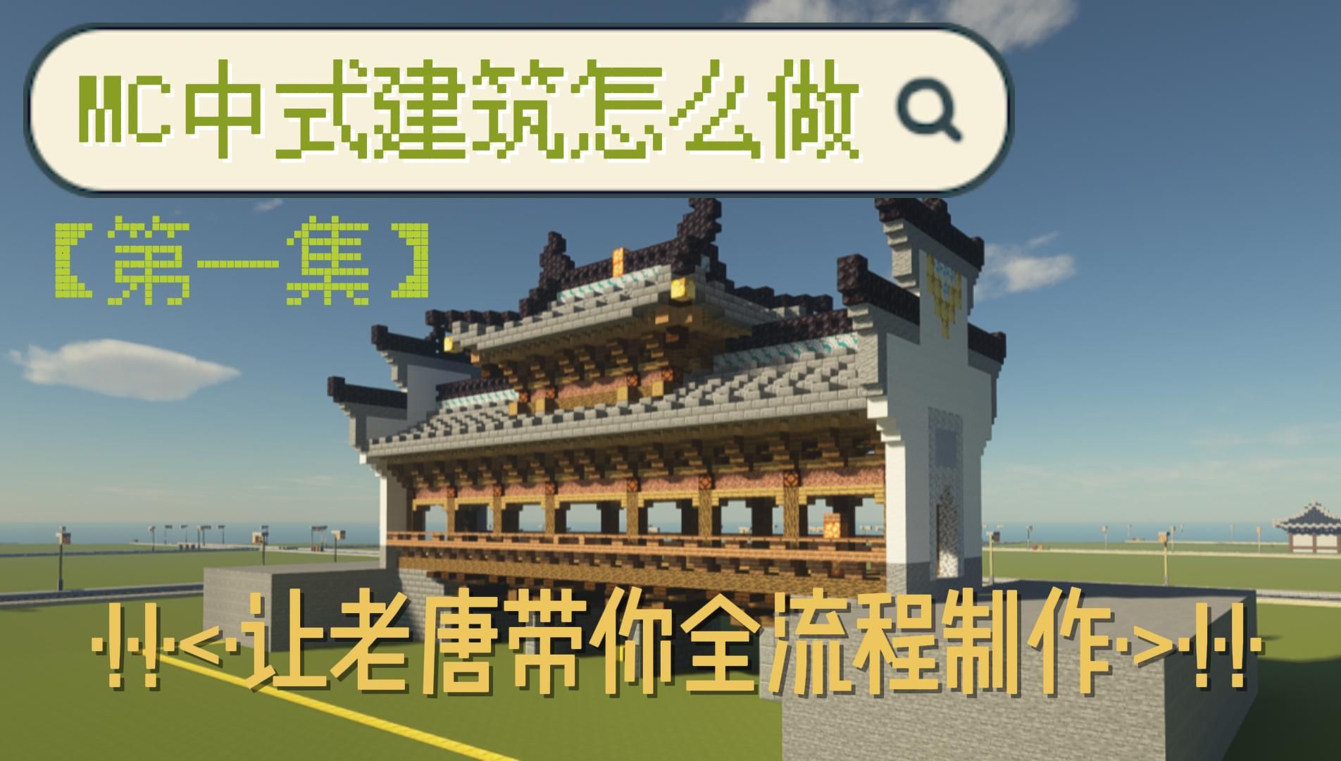 老唐小课堂~带你全流程制作mc中式建筑!【第一集】