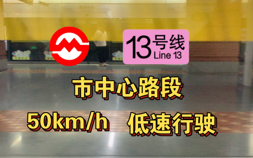 上海地铁13号线在市中心开得有多慢?最高速度仅50km/h哔哩哔哩bilibili