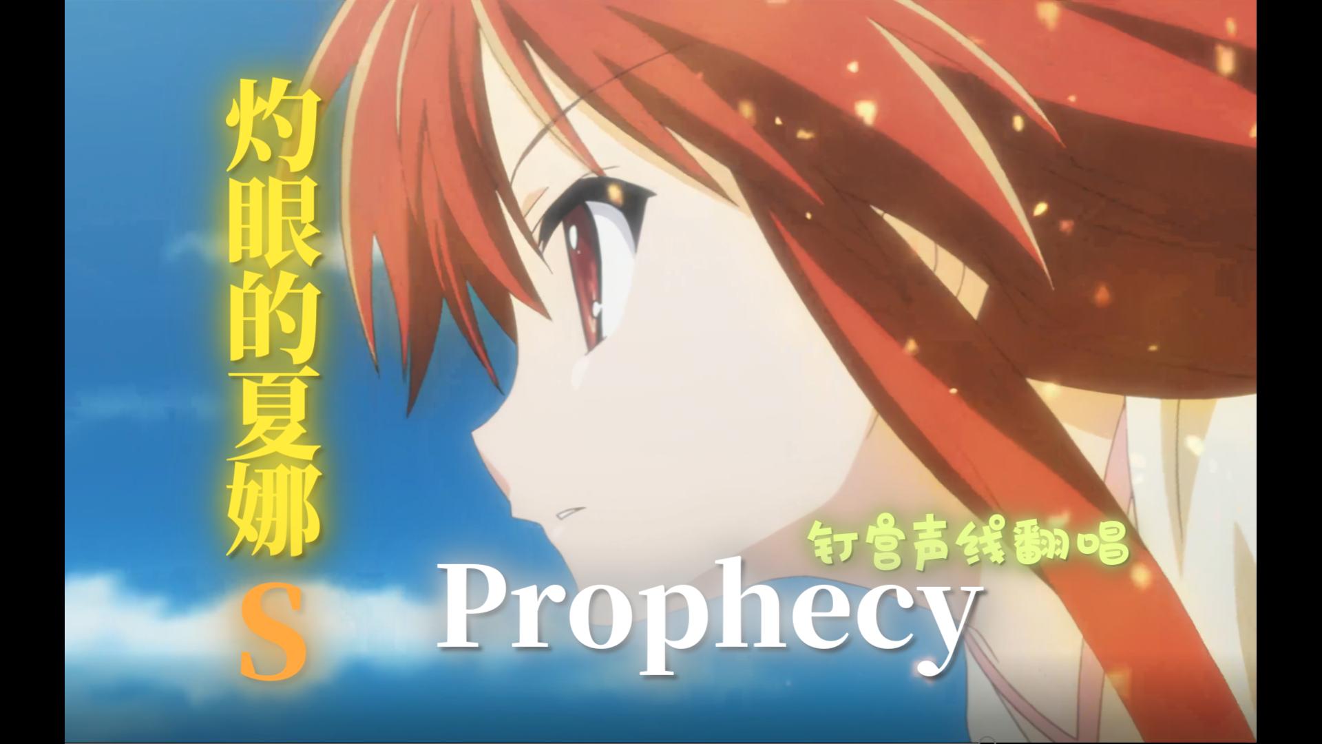 灼眼的夏娜S OP《Prophecy》字幕/ AI织田信长(钉宫声线)翻唱哔哩哔哩bilibili