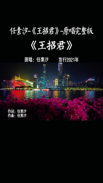 [图]任素汐《王招君》完整版，你看你拉住我的模样系列主题曲。