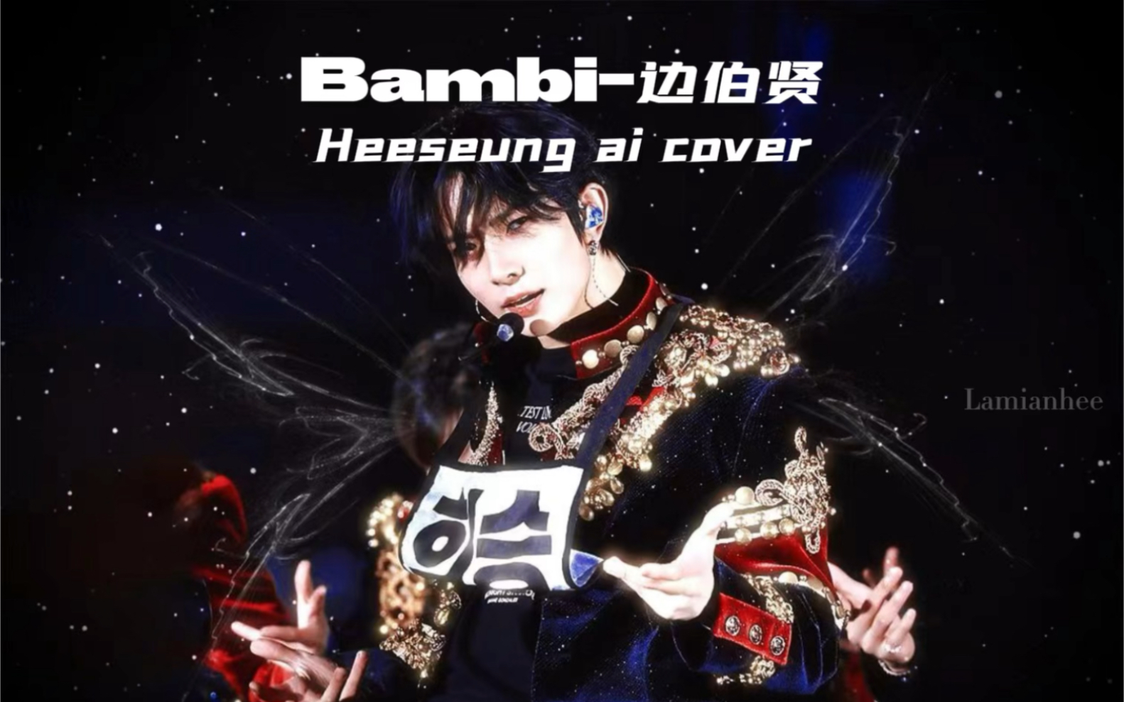 【ai cover】【李羲承】bambi-边伯贤