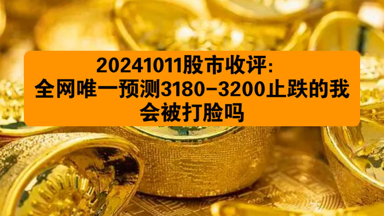 20241011股市收评:全网唯一预测31803200止跌的我,会被打脸吗哔哩哔哩bilibili