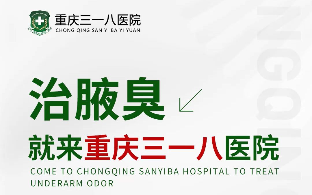 重庆三一八医院狐臭好吗 腋臭久治不渝 通常是陷入了这几点误区哔哩哔哩bilibili