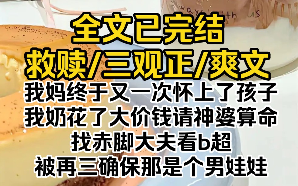 (全文已完结)我妈终于又一次怀上了孩子.我奶花了大价钱请神婆算命、找赤脚大夫看b超,被再三确保那是个男娃娃哔哩哔哩bilibili