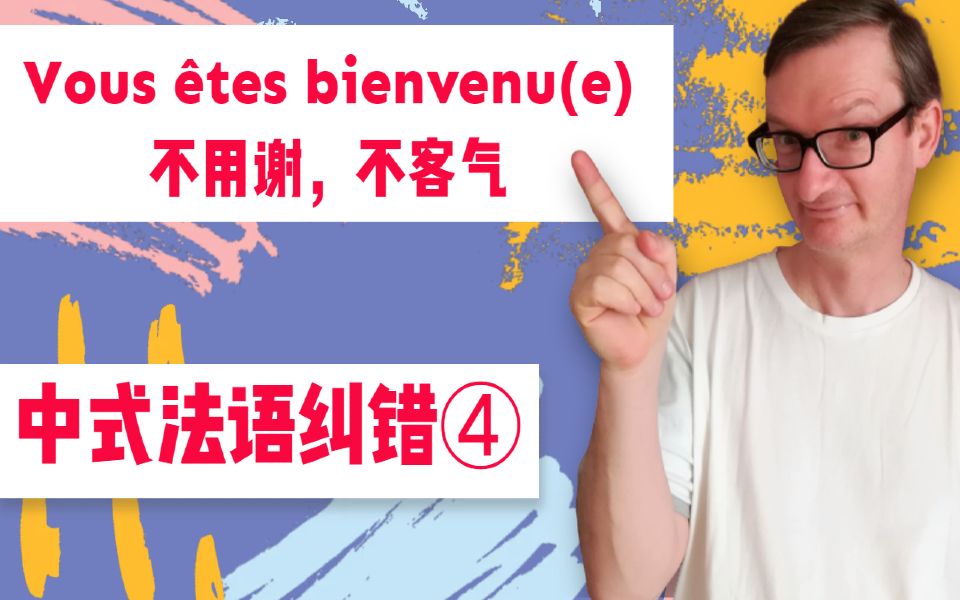 【中式法语纠错#4】Vous 㪴es bienvenu(e) 不用谢,不客气哔哩哔哩bilibili