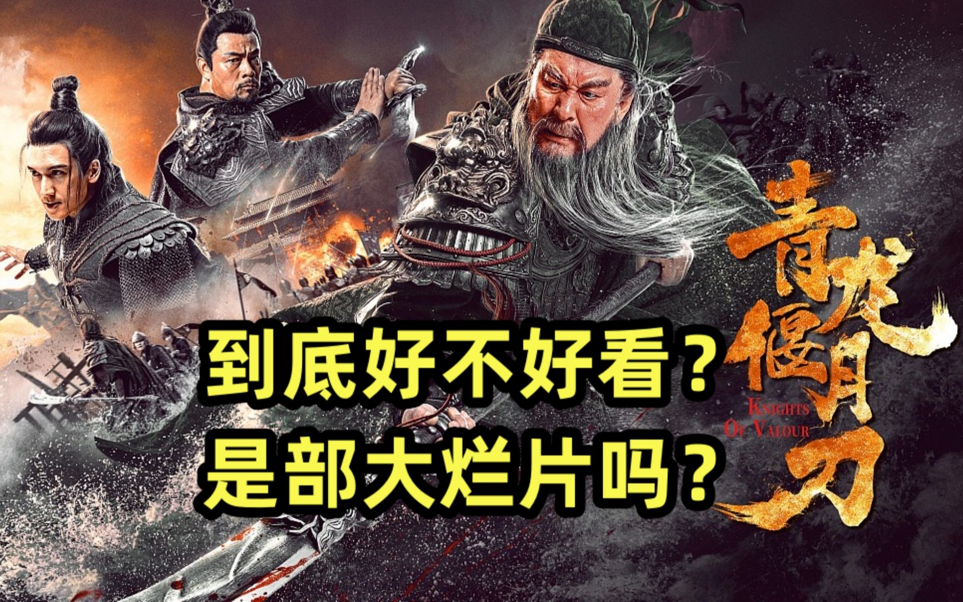 《青龙偃月刀》到底好不好看?是部大烂片吗?哔哩哔哩bilibili