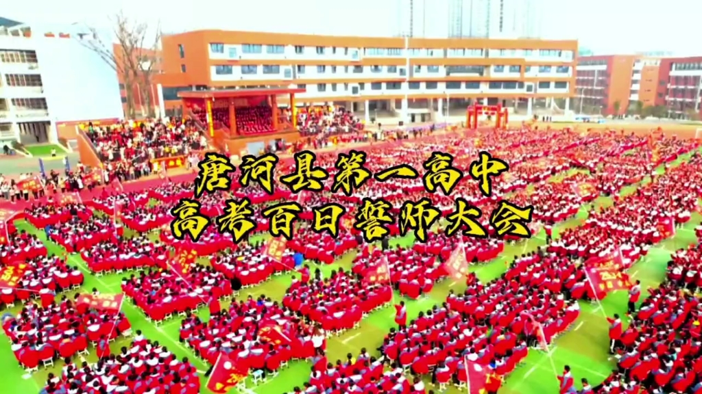 祝福2023唐河一高考生,旗开得胜,金榜题名!