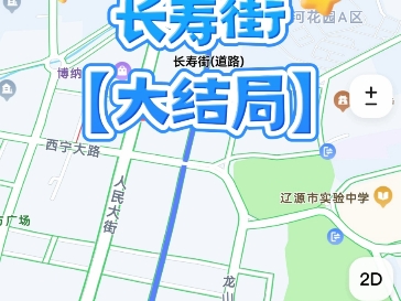 辽源长寿街【大结局】