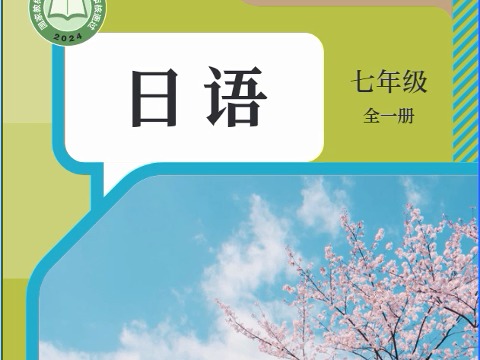 （自用）人教版七年级日语新课本音频