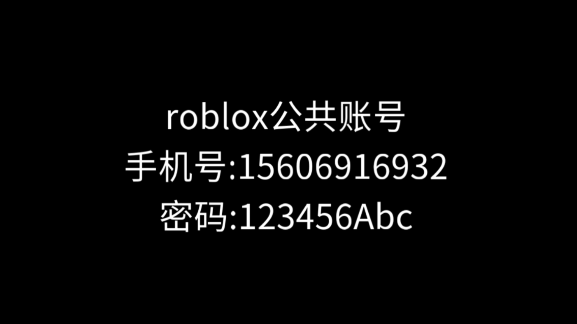 roblox公共账号!网络游戏热门视频