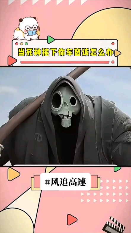 当死神开始摇下你的车窗,你该怎么办