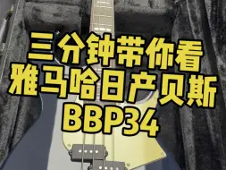 Download Video: 三分钟带你看雅马哈日产贝斯BBP34