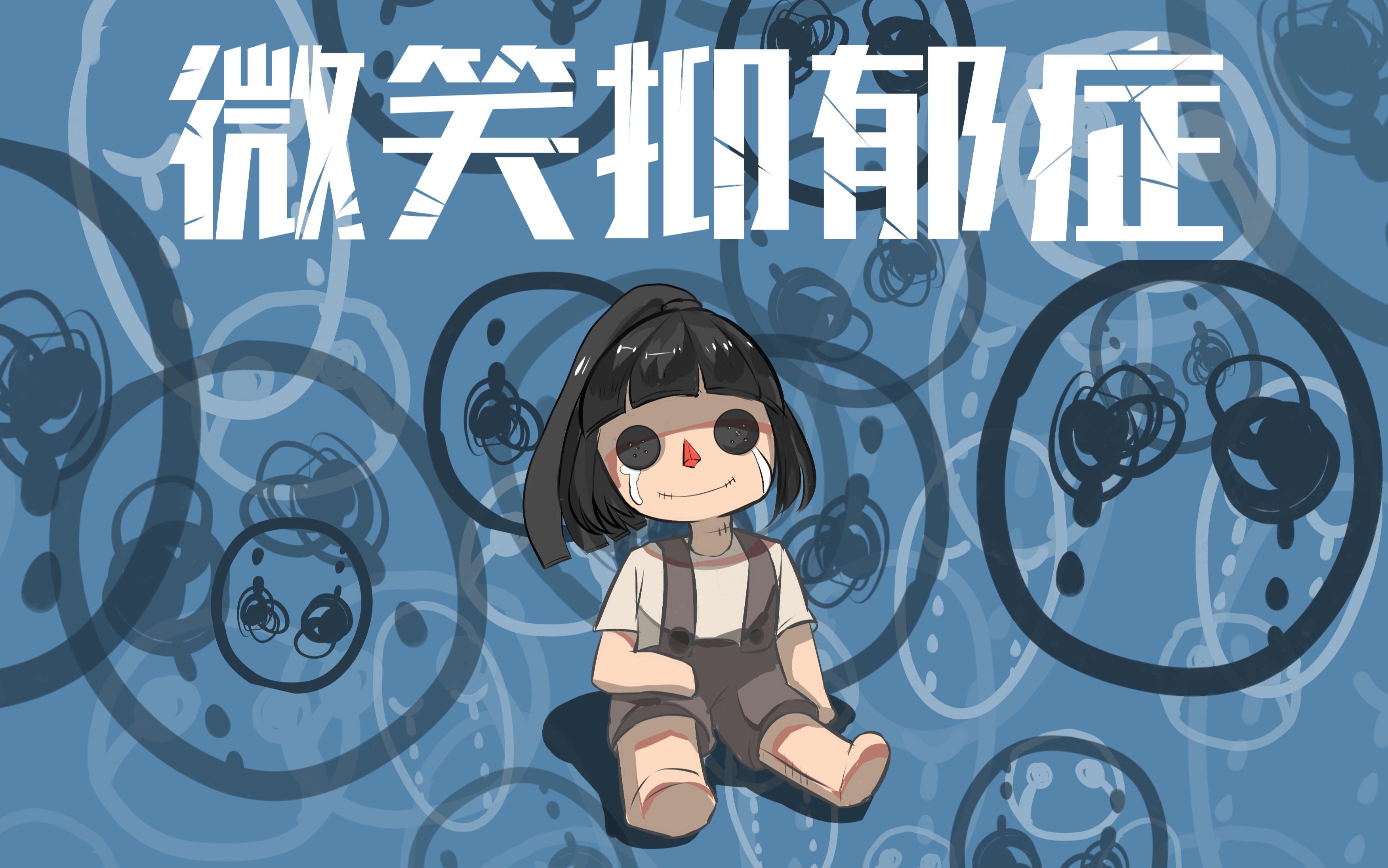 [图]【原创自制】微笑抑郁症 ——by 华中师大美院