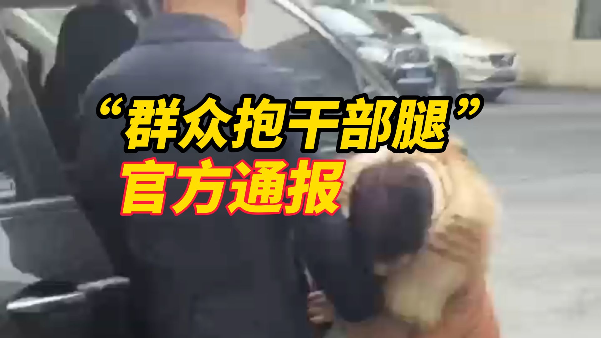 陕西洋县通报“政府院内群众抱干部腿”:男子系某事业单位科级干部,双方因交通事故赔偿产生分歧哔哩哔哩bilibili