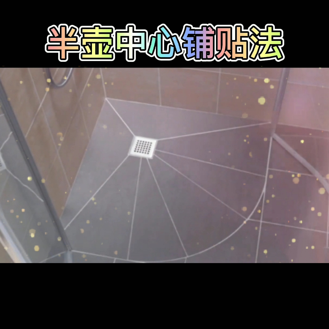 卫生间地漏铺贴法来了旋风式铺贴法风车铺贴法