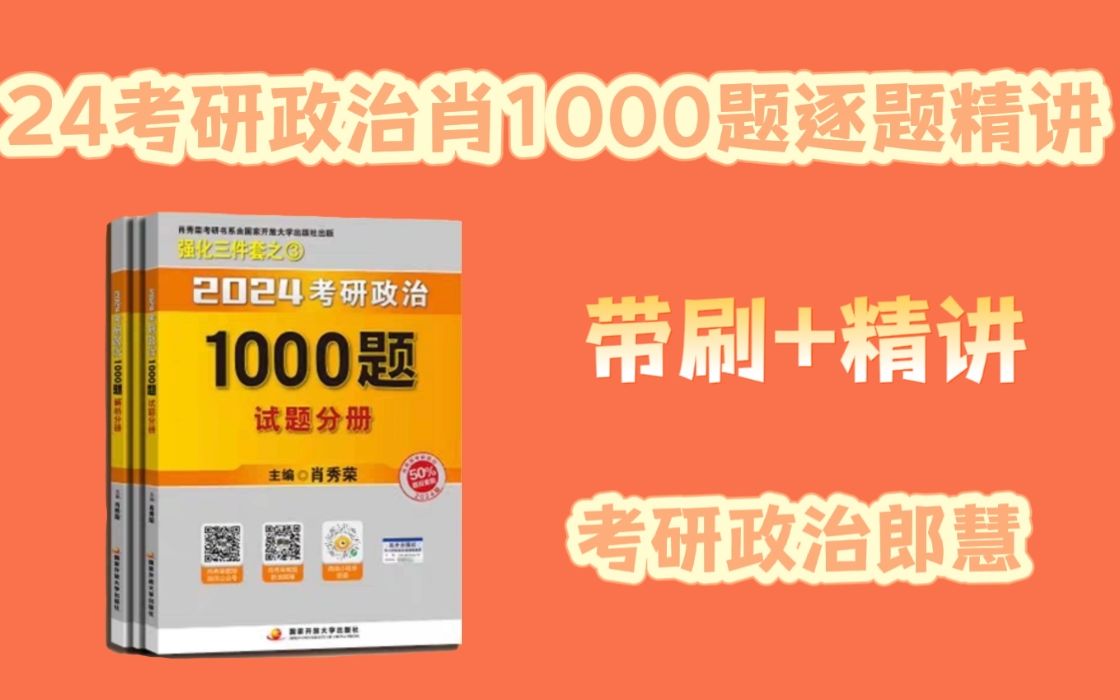 [图]考研政治1000题逐题精讲马原第二章单选 72-80