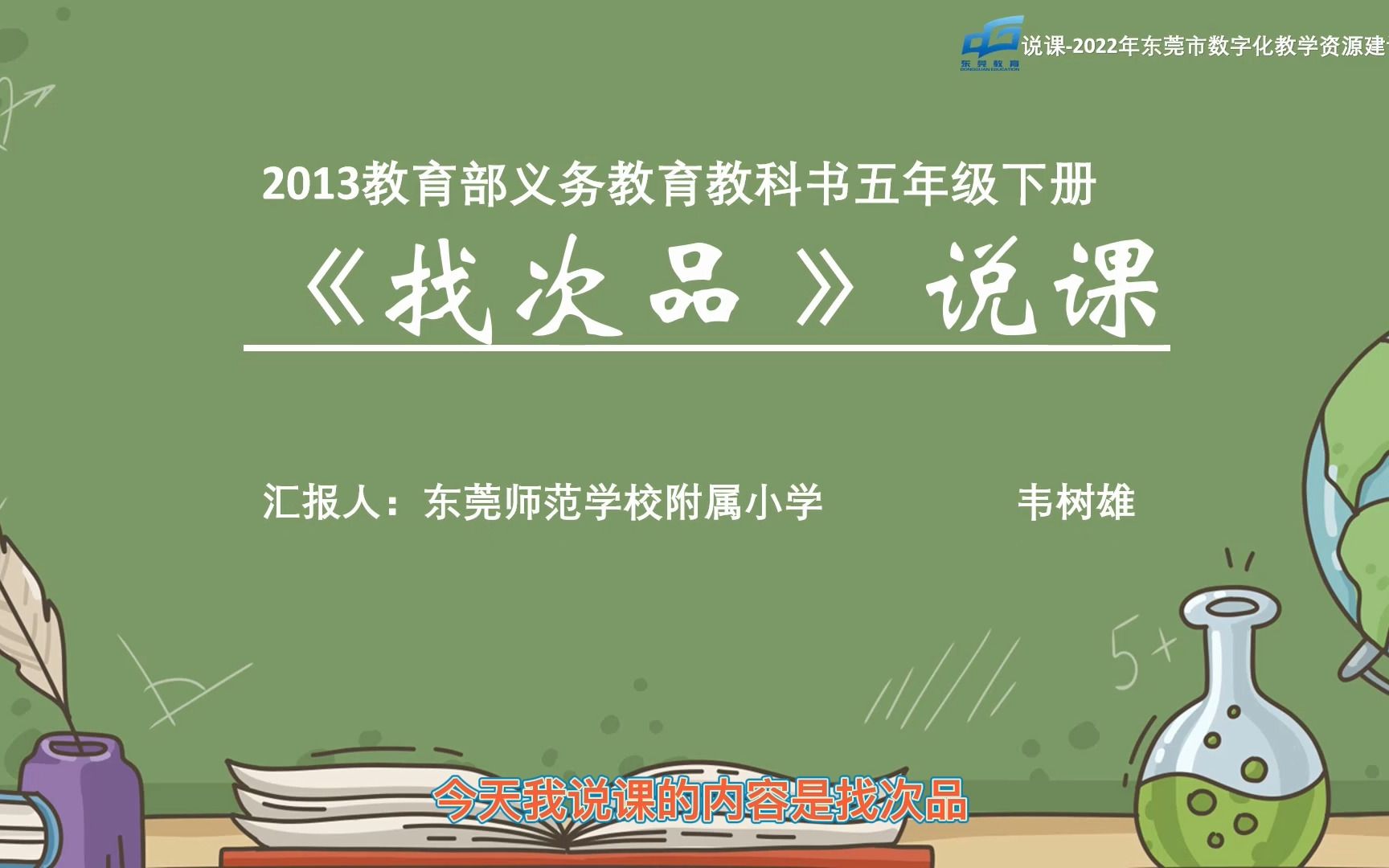 说课——人教版小学数学五下第八单元数学广角《找次品》哔哩哔哩bilibili