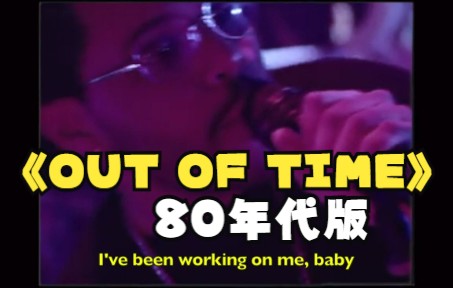 [图]金碟豹巨献 The Weeknd-Out Of Time 80年代remix