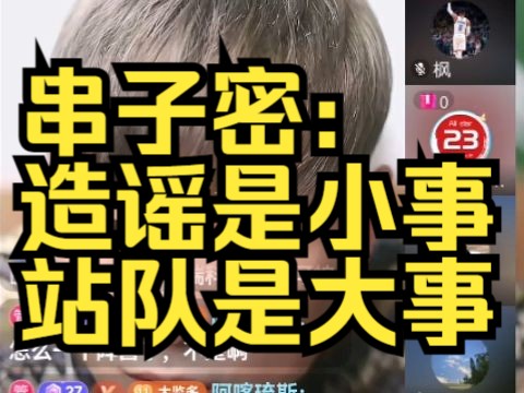 串子密:造谣是小事,站队是大事哔哩哔哩bilibili