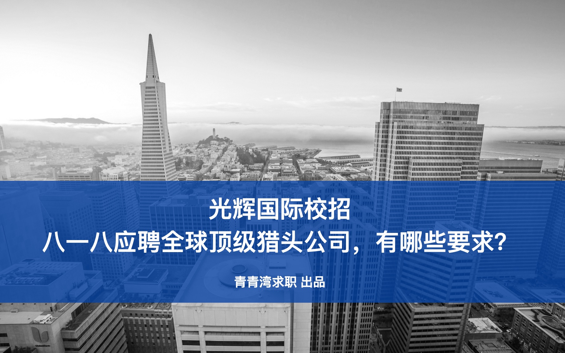 光辉国际校招 八一八应聘全球顶级猎头公司,有哪些要求?哔哩哔哩bilibili