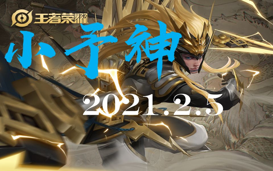 小予神 2021.2.5哔哩哔哩bilibili