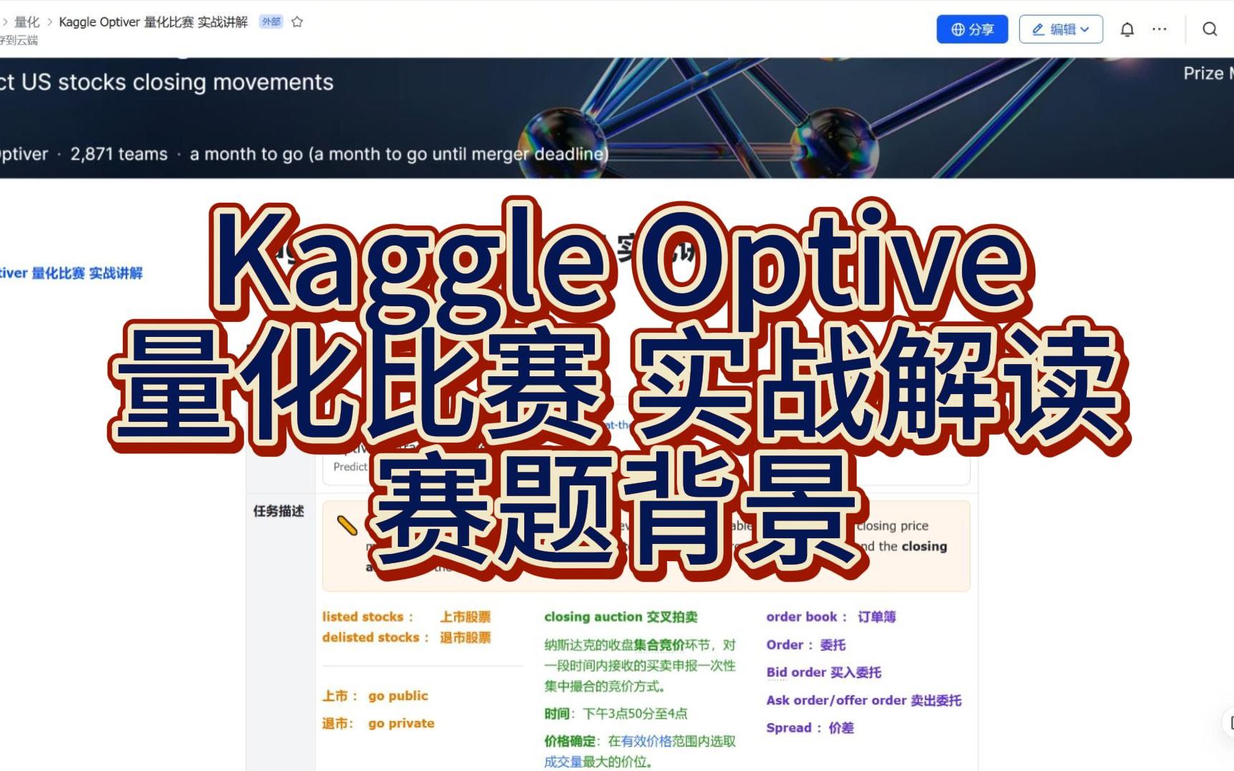 【kaggle optiver量化竞赛】实战解读:赛题背景哔哩哔哩bilibili