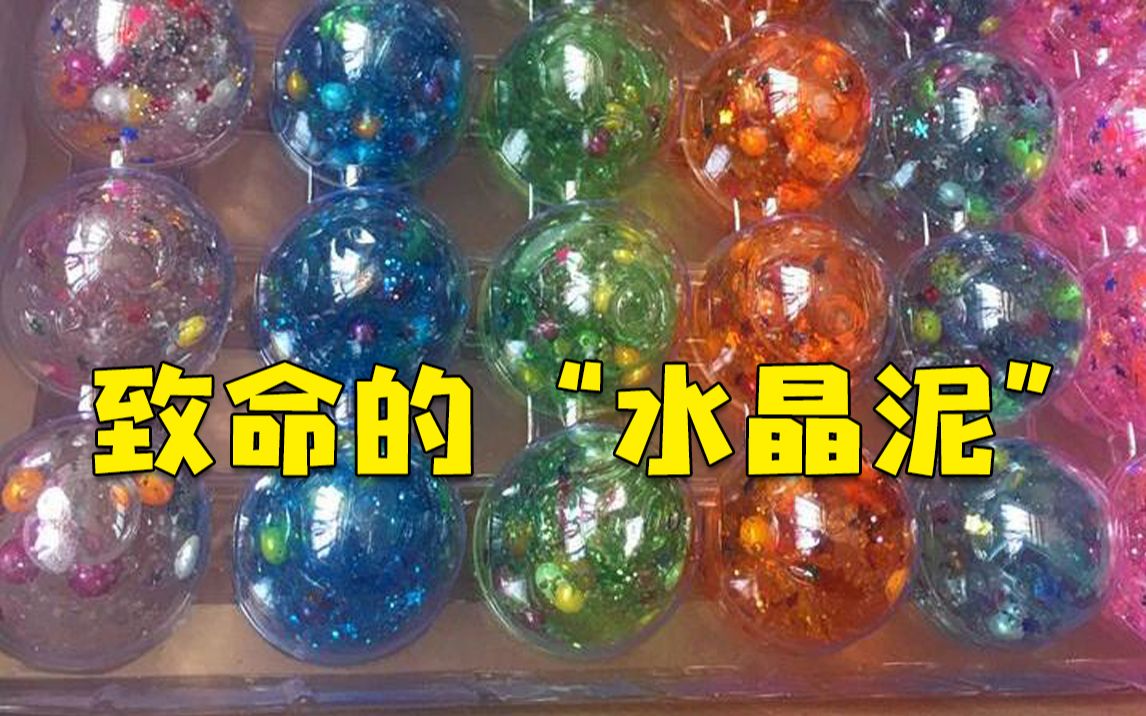 危险网红玩具史莱姆含有硼砂5克可致儿童死亡