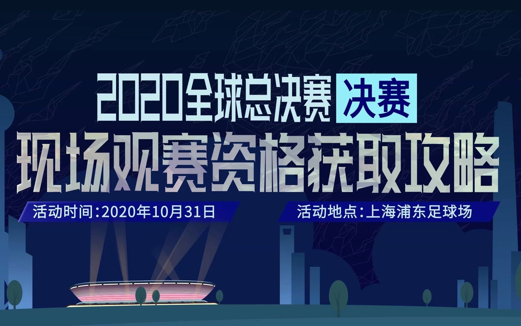 【英雄联盟】S10决赛现场观赛资格获取攻略哔哩哔哩bilibili