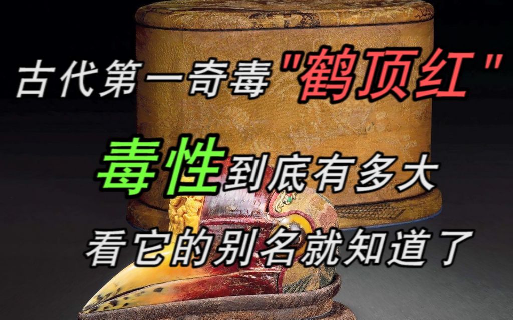 [图]古代第一奇毒“鹤顶红”，毒性到底有多大？看它的别名，就知道了