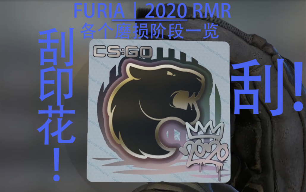 活动作品csgo刮印花49furia丨2020rmr