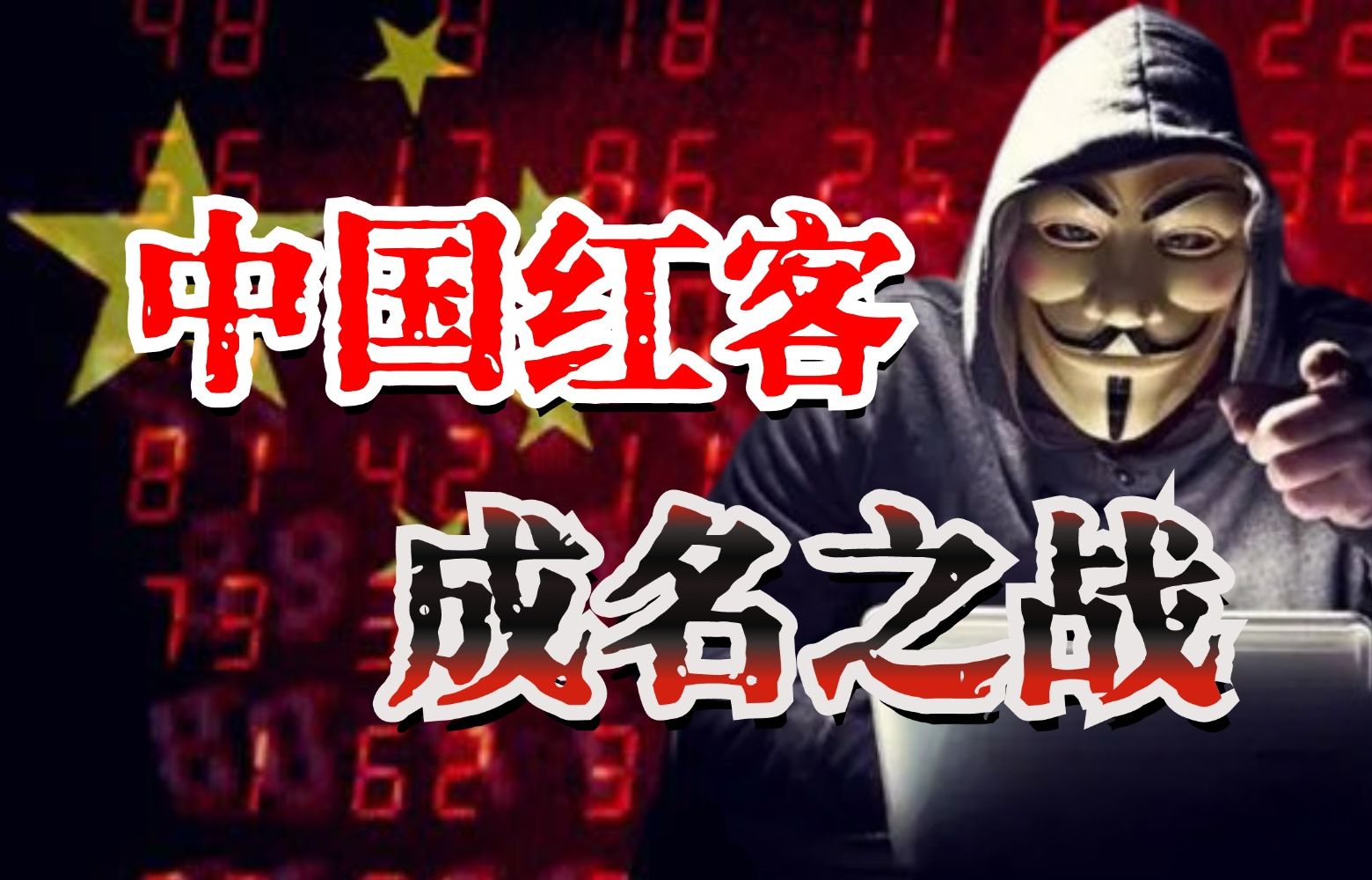 中国红客 一战成名!为报南海撞击之仇,将五星红旗插在白宫官网!