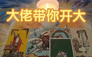 下载视频: 宇宙传讯：大佬带你开大，塔罗大众占卜🔮