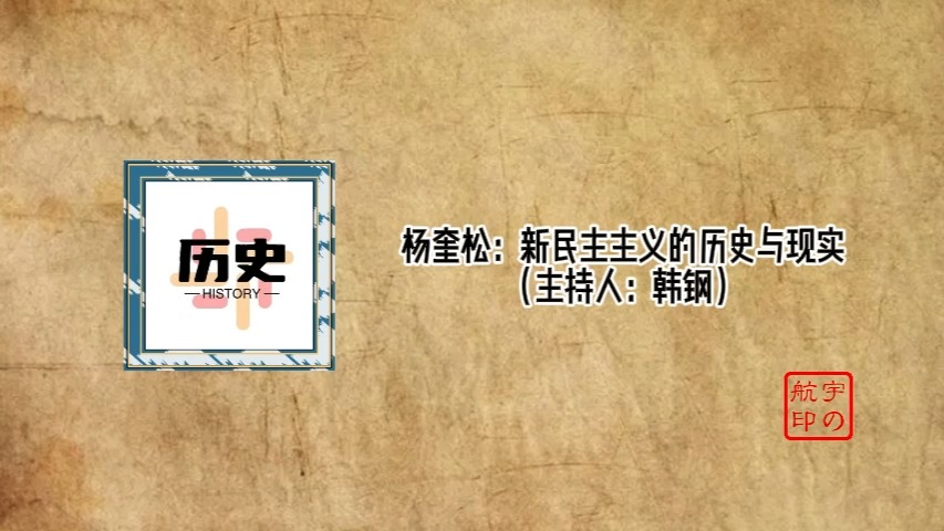 杨奎松:新民主主义的历史与现实(主持人:韩钢)哔哩哔哩bilibili