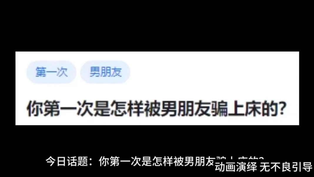 你第一次是怎样被男朋友骗上床的?哔哩哔哩bilibili