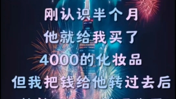 我网上认识一个异地的男人,刚认识半个月他就给我买了4000的化妆品,后来我把钱还给他之后他就不怎么理我了,过几天他要来我的城市,我该不该见他?...