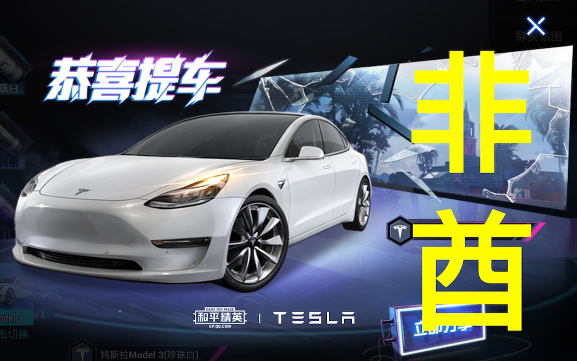【和平精英】非酋氪金特斯拉双载具皮肤(珍珠白小轿车 冷光银越野车)