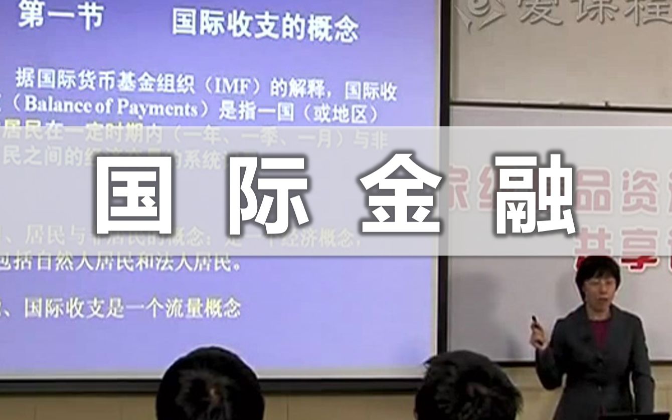 【南开大学】国际金融(全)哔哩哔哩bilibili