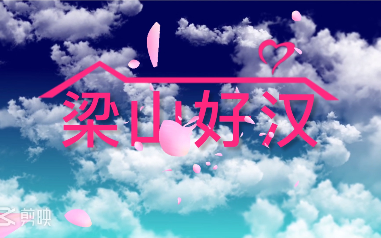 <旗木>梁 山 公 寓哔哩哔哩bilibili