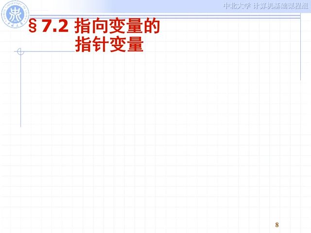 2.1指針變量的定義及初始化