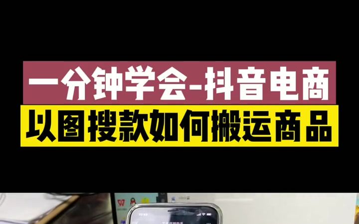 抖音小店 电商如何把喜欢的商品,通过以图搜款的形式搬运到自己的小店哔哩哔哩bilibili