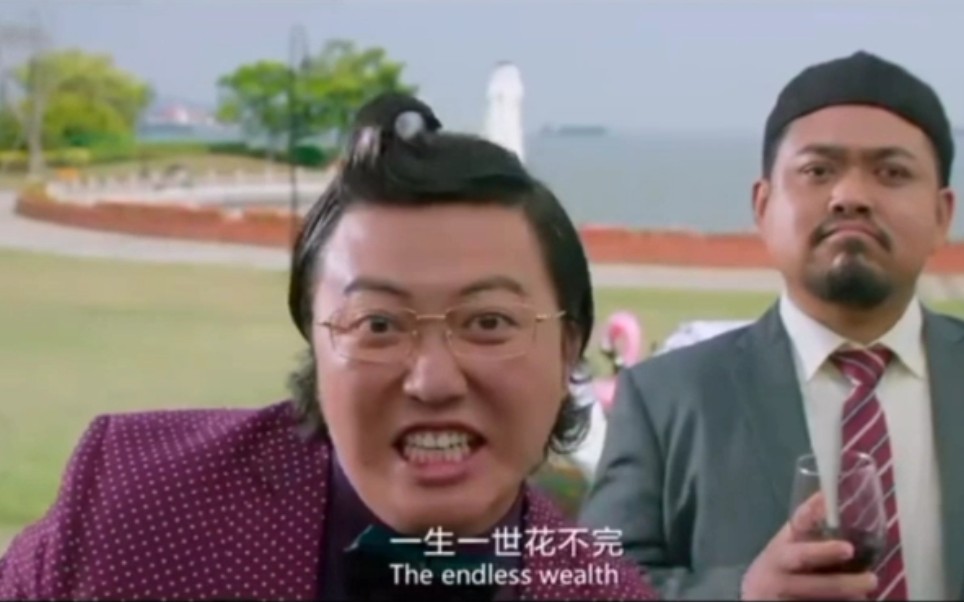 西虹市首富名场面还练个球啊献丑了