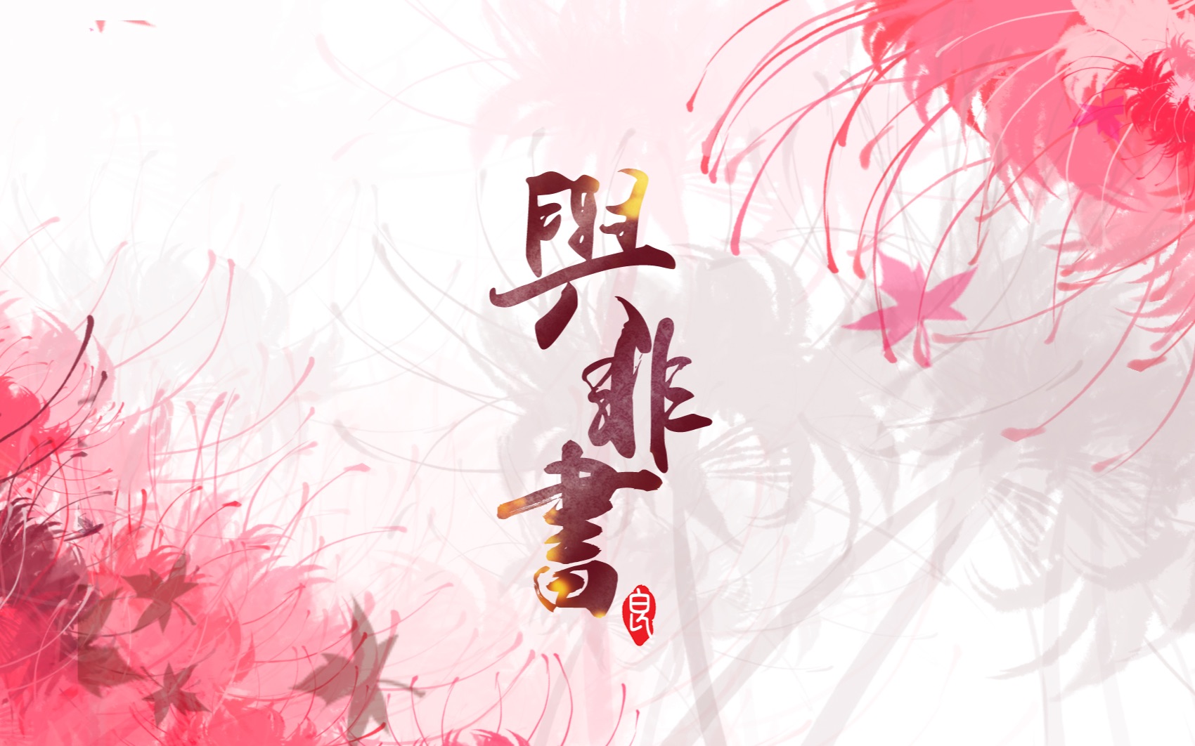 【秦时明月/天行九歌/非良】与非书(应援MAD)哔哩哔哩bilibili