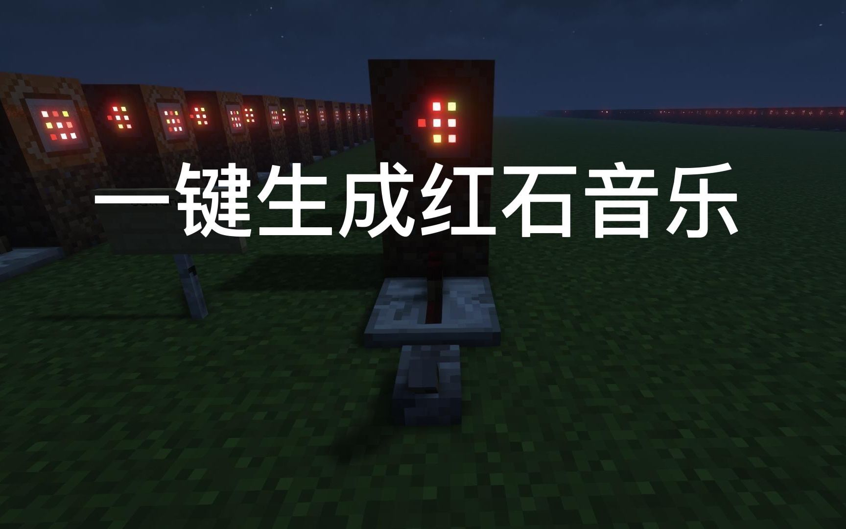 [图][Minecraft]一键生成红石音乐