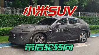 Tải video: 小米SUV路试合集，配无框车门+后轮转向，工厂已封顶，2025年发布