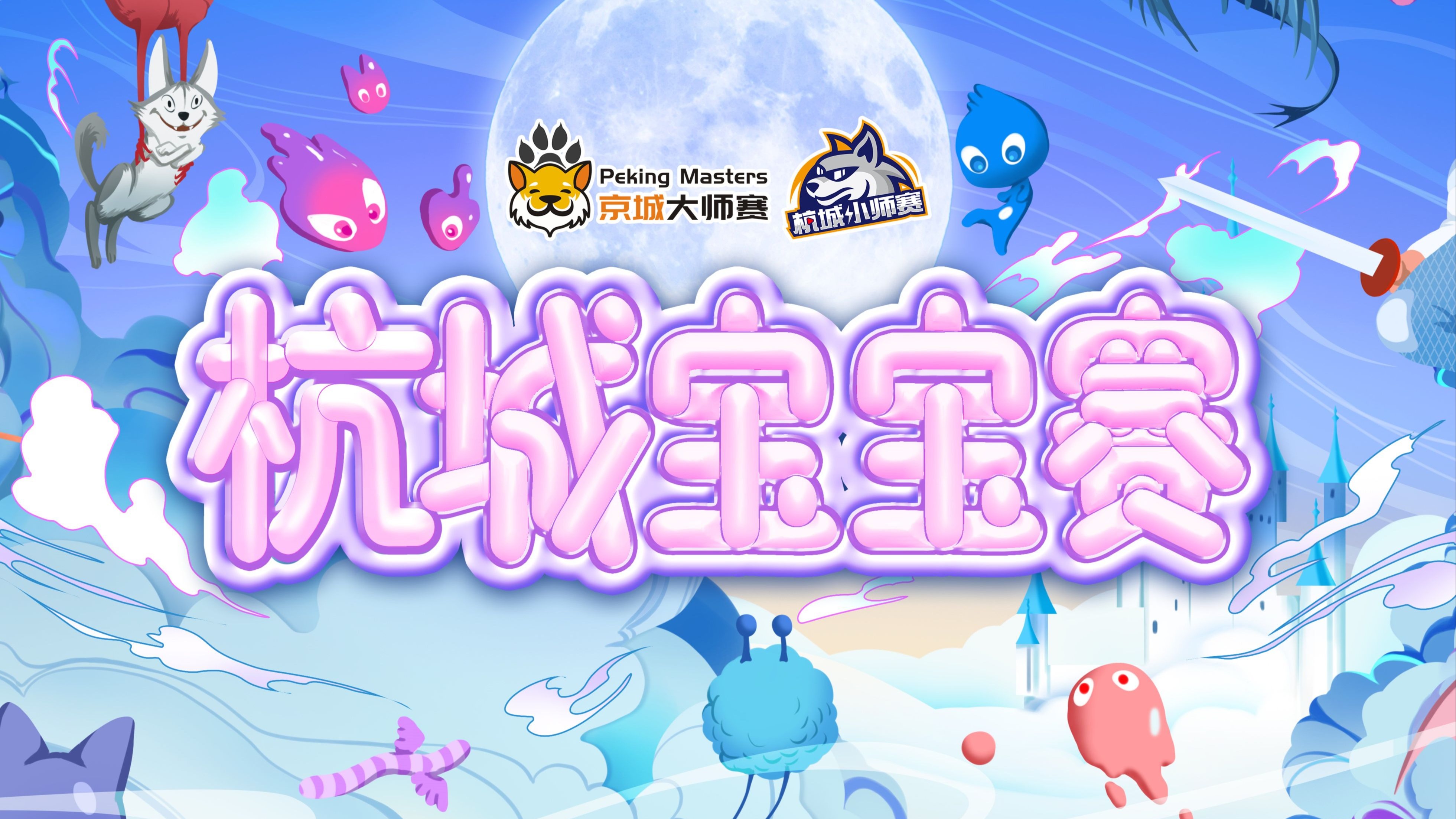 20250512 杭城宝宝赛 第三局-借狼通灵师-京城大师赛官方-京城大师赛官方-哔哩哔哩视频