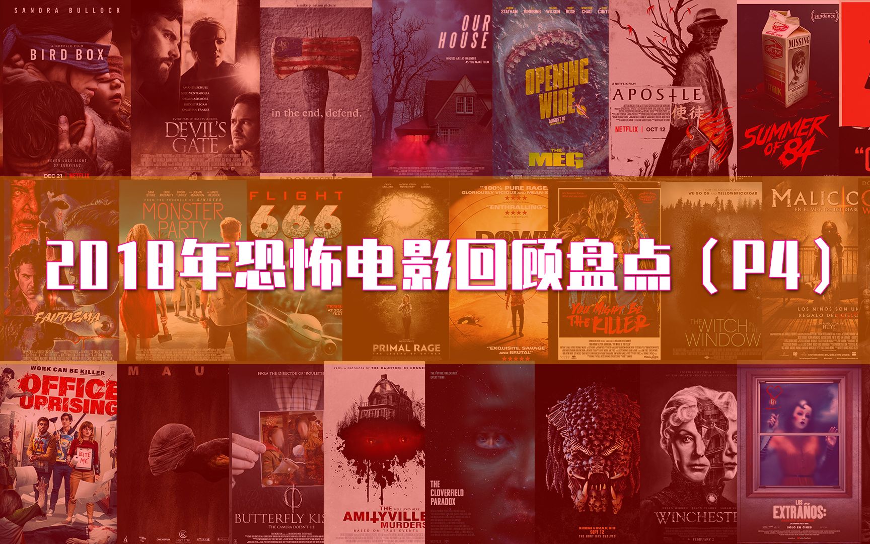 《尖叫影院》第三季 08回顾盘点2018年恐怖电影P4（终结）
