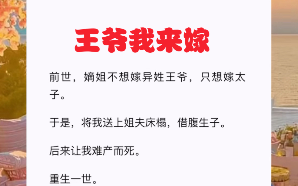 [图]前世，嫡姐不想嫁异姓王爷，只想嫁太子。于是，将我送上姐夫床榻，借腹生子。后来让我难产而死。重生一世。短篇小说《王爷我来嫁》