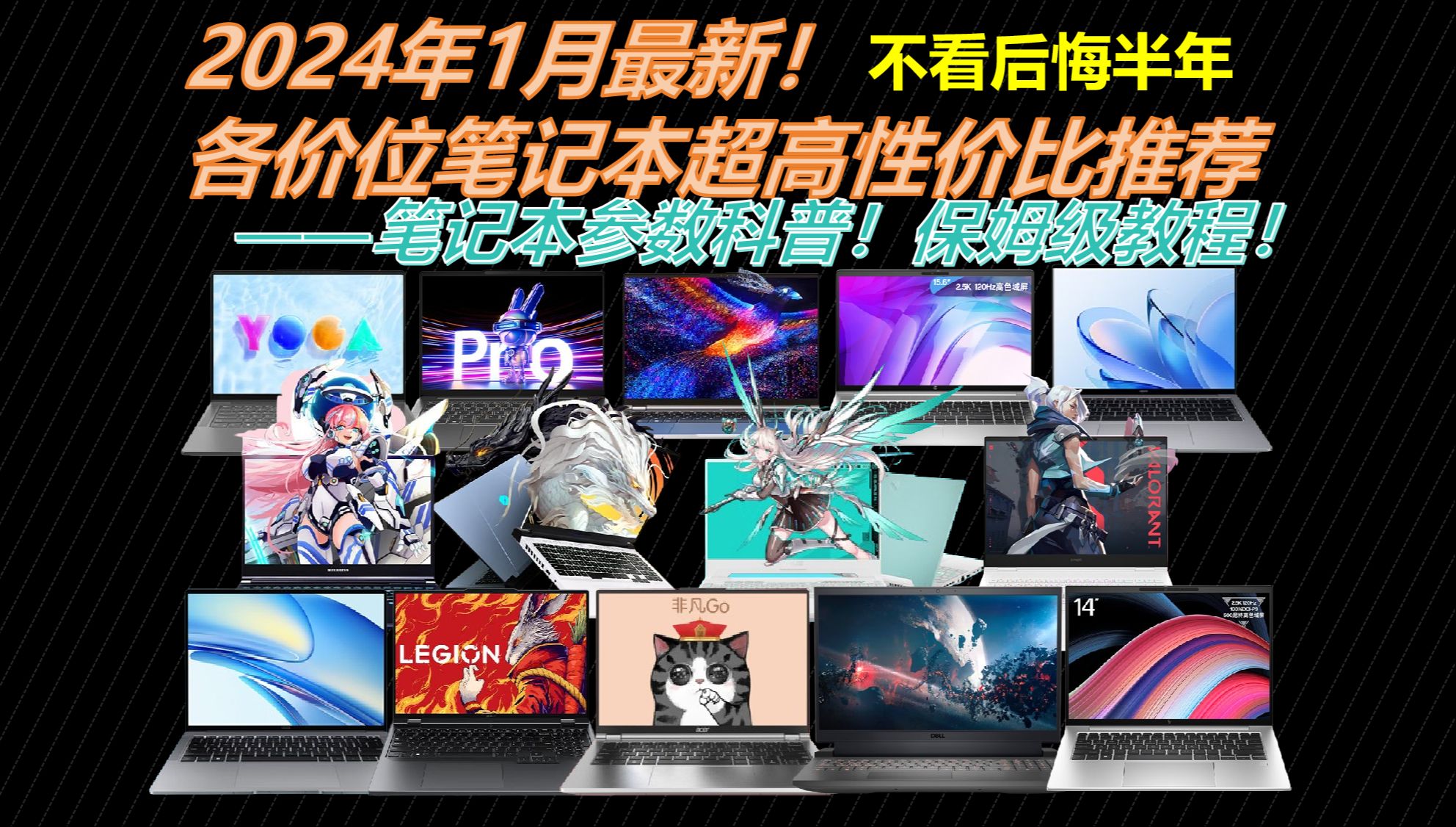 【建议收藏】2024年1月最新!笔记本选购指南保姆级教程,笔记本参数科普+各价位超高性价比推荐,不看后悔半年!哔哩哔哩bilibili