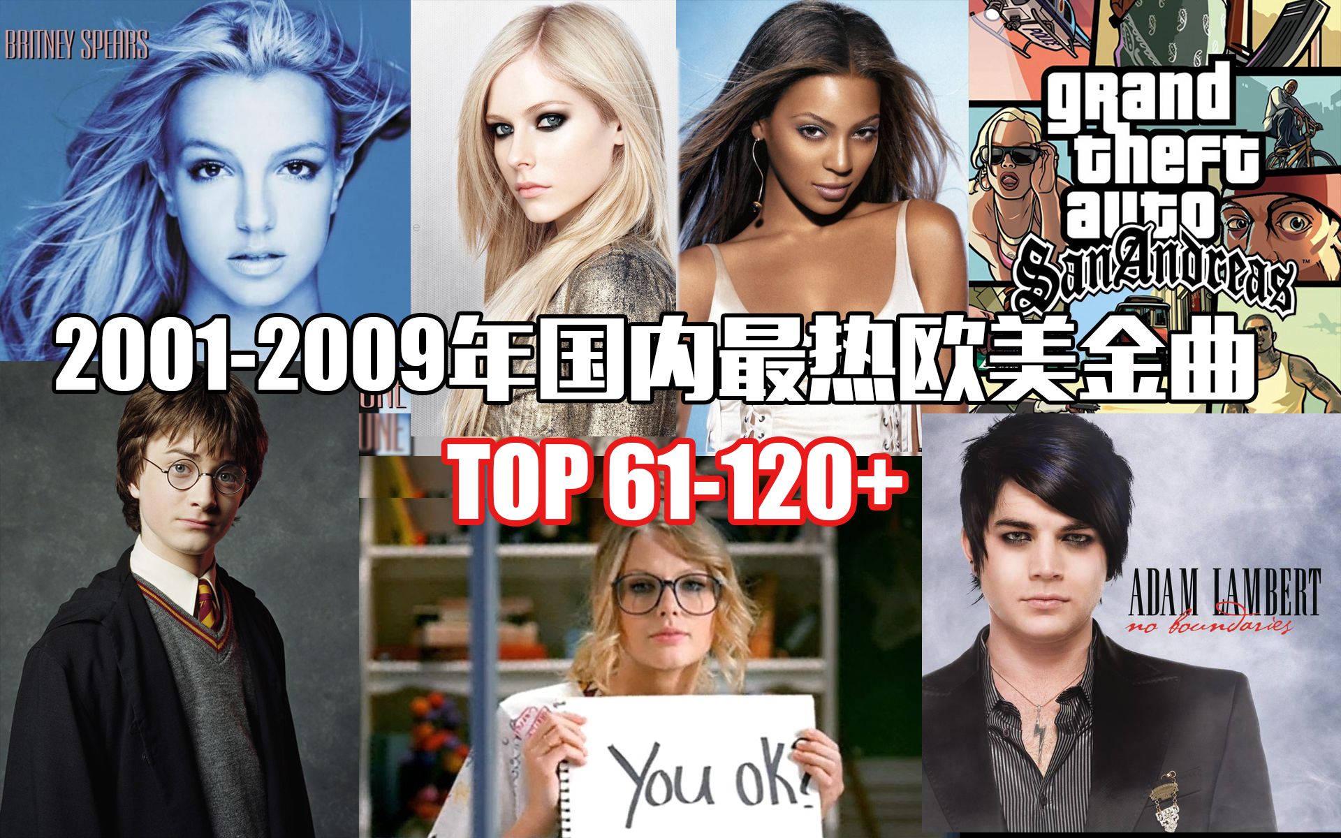 [图]千禧年后欧美乐坛依旧“异彩纷呈”，各平台数据带你重温2001-2009年最热欧美金曲TOP61-120+！