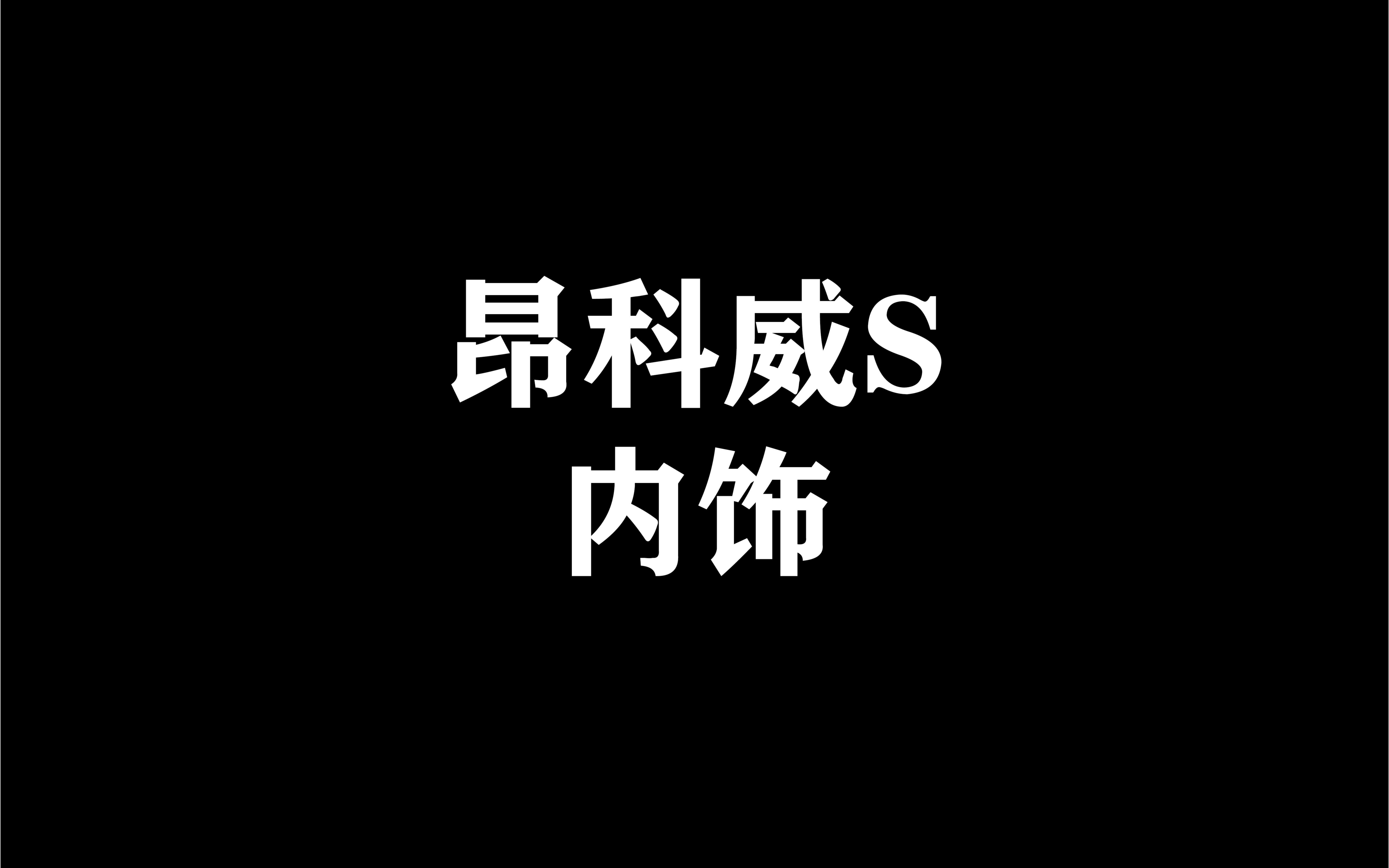 【4S店实拍】昂科威S内饰大赏哔哩哔哩bilibili